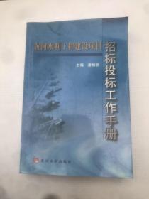 黄河水利工程建设项目：招标投标工作手册