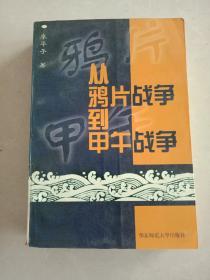 从鸦片战争到甲午战争