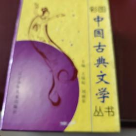 彩图中国古典文学丛书(全8册)