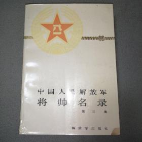 中国人民解放军将帅名录 第三集