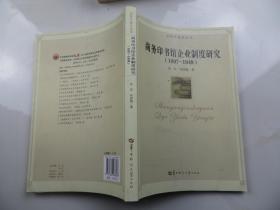 商务印书馆企业制度研究（1897-1949）