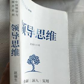 领导思维/中国领导力提升系列