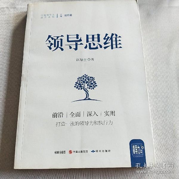 领导思维/中国领导力提升系列