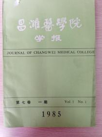 【绝版老杂志】昌潍医学院学报1985年第7卷第1期1册（120余页）