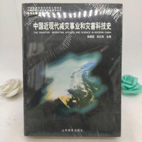 中国近现代减灾事业和灾害科技史。