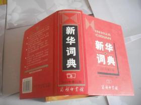 新华词典（2001年修订版）