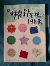 《精选棒针花样198例》，16开。