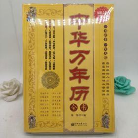 中华万年历全书（超值金版）