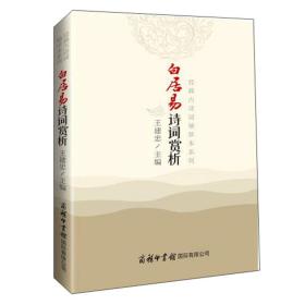 新书--经典古诗词袖珍本系列：白居易诗词赏析