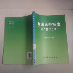 临床诊疗指南·妇产科学分册