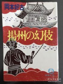 揚州の幻妓