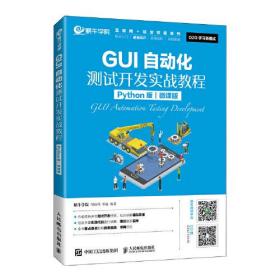 正版书 GUI自动化测试开发实战教程(Python版微课版)