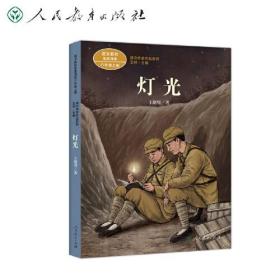 语文作家作品系列：灯光（语文教材配套阅读 六年级 上册）