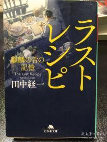 ラストレシピ 麒麟の舌の記憶
最后的食谱 麒麟舌的记忆