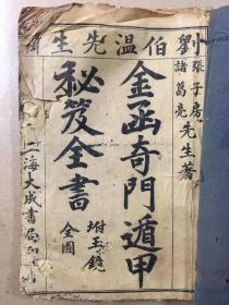 孤本精稀江西风水地理算命书，民国线装书《金函奇門遁甲秘笈全書*附玉镜全图》巨厚一册，品相实拍如图。日子推算算命命理占卜择日必备。奇门遁甲