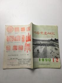 河南党史研究 1990年1—2合刊