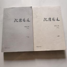 沉钟悠远 雷霆诗文集 上下 签名如图 作家出版社 货号W4