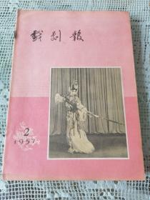 戏剧报（1957年第2期）