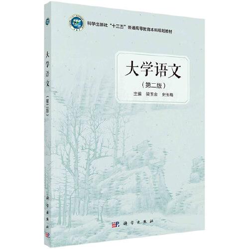 特价现货！大学语文第二版梁玉金,史玉梅9787030638403科学出版社