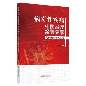 病毒性疾病中医治疗经验集萃 樊移山40年从医录