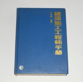 建筑施工工程师手册 精装 1996年