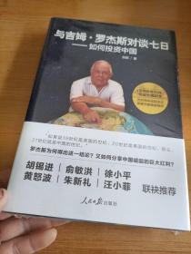 与吉姆·罗杰斯对谈七日——如何投资中国