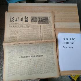 河北日报1979年4月3日至30日