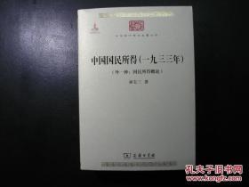 中国第一次对国民所得做出的较为详备的研究，也是中国在这方面的第一部著作 ，该书分为上下两册，上册分为总论、各业所得估计及消费投资估计三部分，下册则是各业估计的附录。在结构上，第一部分为估计结论，包括估计方法和对结果的分析，第二部和第三部是对农业等十业以及国际收支、消费、投资的具体估计结果。第四部分分为七个部分，是前三部分估计结果的数据基础中国国民所得 ——巫宝三—— 商务印书馆 版