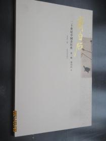 二十世纪中国画经典 齐白石卷 齐白石画集齐白石山水花鸟画册页