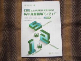 口腔执业（助理）医师资格考试历年真题精编“5+2+1”   金英杰医学教育研究院编著  上海交通大学出版社