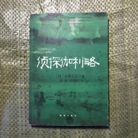 侦探伽利略 日本推理小说大师典藏系列