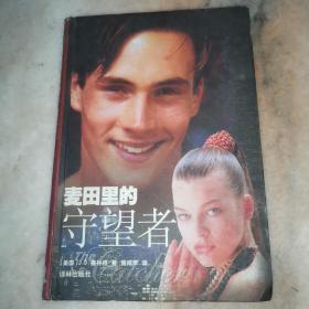 麦田里的守望者