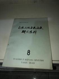 元史及北方民族史研究集刊 8