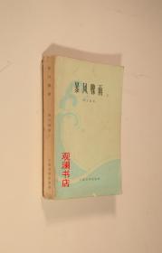 暴风骤雨（1956年2版1965年上海18印）