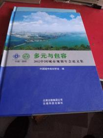 多元与包容：2012中国城市规划年会论文集（附光盘）