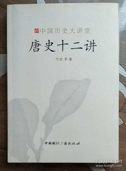 唐史十二讲