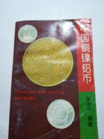 中国铜镍铝币