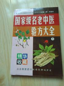 国际级名老中医验方大全【1】