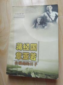 蒋经国章亚若在赣南的日子