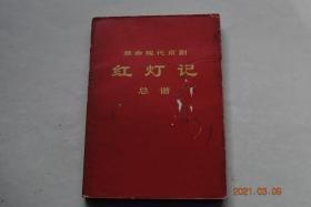 革命现代京剧 红灯记 总谱【毛主席语录。剧情说明“抗日战争故事。共产党员铁路扳道工人李玉和，是干练的秘密工作者。他家祖孙三代是在“二七”大罢工运动中，结成的一个革命战斗集体。...”。人物表。乐队编制。序曲。接应交通员。接受任务。粥棚脱险。王连举叛变。痛说革命史。赴宴斗鸠山。群众帮助。刑场斗争。前赴后继。伏击歼敌。胜利前进。附：锣鼓字谱说明。乐谱符号说明。】【革命斗争故事，戏剧歌曲】