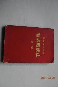 革命现代京剧 智取威虎山 总谱【毛主席语录。剧情说明（1946年冬季，解放战争初期，...在东北的威虎山，中国人民解放军侦查排长杨子荣，乔装入土匪巢穴，智摆“百鸡宴”擒拿土匪座山雕，全歼土匪.....）。人物表。乐队编制。序曲。乘胜进军。夹皮沟遭劫。深山问苦。定计。打虎上山。打进匪窟。发动群众。计送情报。急速出兵。会师百鸡宴。闭幕曲。附；锣鼓字谱说明。乐谱符号说明。】【革命斗争故事，戏剧歌曲】