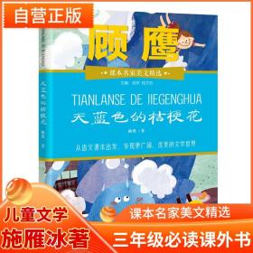 课本名家美文精选 天蓝色的桔梗花 三年级 小学生课外阅读书目