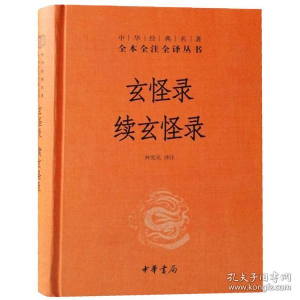 玄怪录续玄怪录中华书局正版传奇小说集中华经典名著全本全注全译丛书