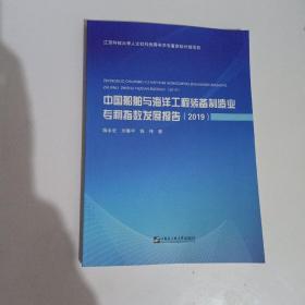 中国船舶与海洋工程装备制造业专利指数发展报告（2019)【555】