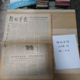 解放军报1979年1月3日至31日(有中美建交的报道，有邓小平访美的报道)