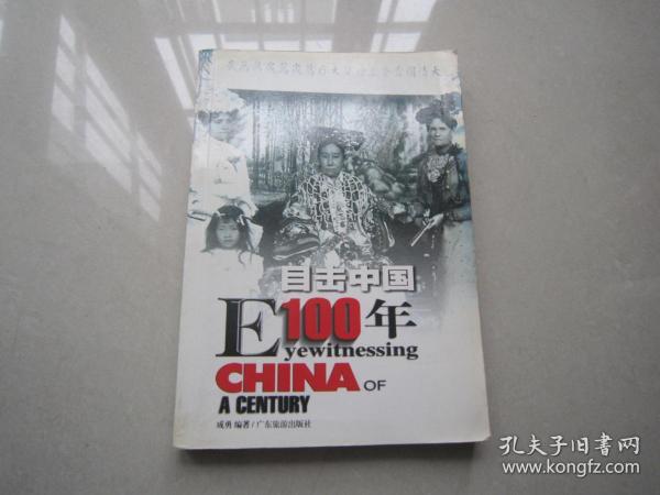 目击中国100年1900-1916：广东旅游出版社、一版一印