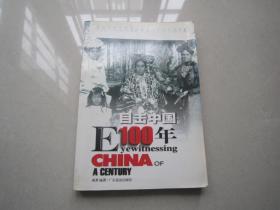 目击中国100年1900-1916：广东旅游出版社、一版一印