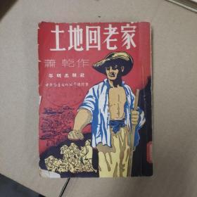 紅色文獻 1951年初版5000冊 平明出版社 蕭乾作 土地回老家 224頁 一厚冊全