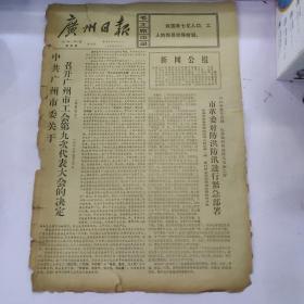 报纸广州日报1973年5月31日(8开四版)(本报有破损)市革委对防洪防汛进行紧急部署;尼克松会见中国新闻代表团。