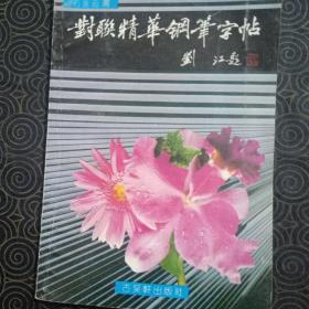 对联精华钢笔字帖